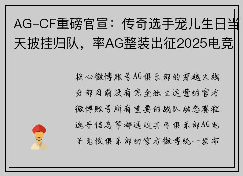 AG-CF重磅官宣：传奇选手宠儿生日当天披挂归队，率AG整装出征2025电竞世界杯 