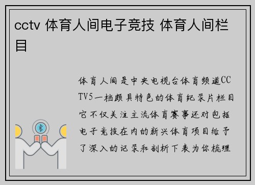cctv 体育人间电子竞技 体育人间栏目