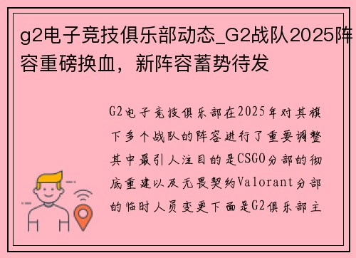 g2电子竞技俱乐部动态_G2战队2025阵容重磅换血，新阵容蓄势待发