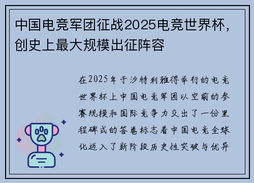 中国电竞军团征战2025电竞世界杯，创史上最大规模出征阵容