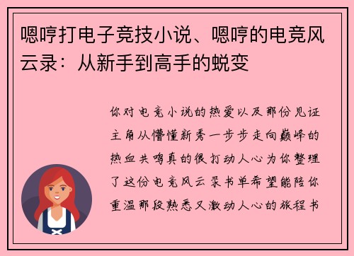 嗯哼打电子竞技小说、嗯哼的电竞风云录：从新手到高手的蜕变
