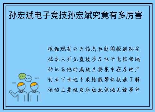 孙宏斌电子竞技孙宏斌究竟有多厉害